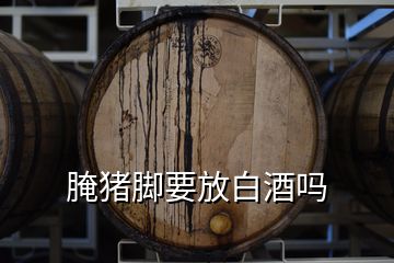 腌豬腳要放白酒嗎