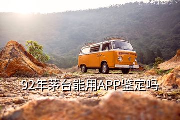 92年茅臺能用APP鑒定嗎