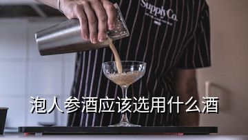 泡人參酒應(yīng)該選用什么酒