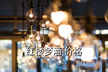 紅樓夢酒 價(jià)格