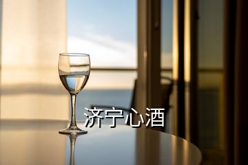 濟寧心酒