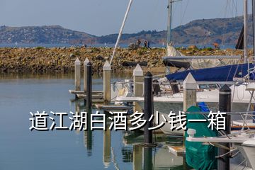 道江湖白酒多少錢(qián)一箱