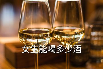 女生能喝多少酒