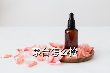 茅臺(tái)怎么搶