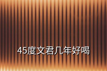 45度文君幾年好喝