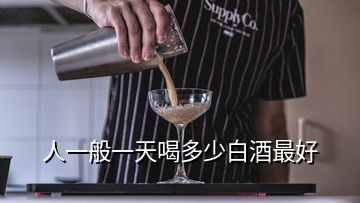 人一般一天喝多少白酒最好