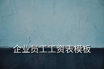 企業(yè)員工工資表模板