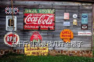 五十斤白酒要放幾斤金櫻子