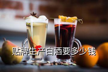 貼牌生產白酒要多少錢