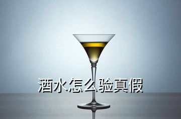 酒水怎么驗(yàn)真假