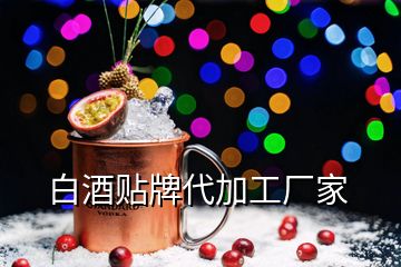 白酒貼牌代加工廠家