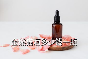 金熊貓酒多少錢(qián)一瓶