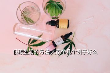 低碳生活的方法 大家舉幾個(gè)例子好么