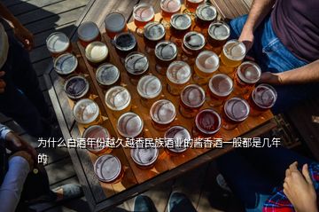 為什么白酒年份越久越香民族酒業(yè)的醬香酒一般都是幾年的