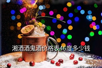 湘酒酒鬼酒價格表46度多少錢