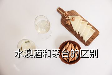 水澳酒和茅臺的區(qū)別