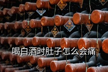 喝白酒時(shí)肚子怎么會(huì)痛