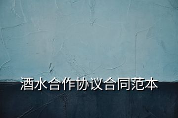 酒水合作協(xié)議合同范本