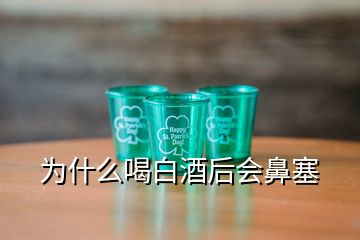 為什么喝白酒后會鼻塞