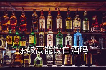 尿酸高能飲白酒嗎