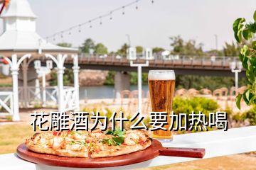 花雕酒為什么要加熱喝