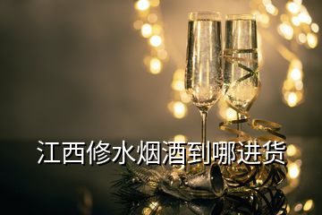 江西修水煙酒到哪進(jìn)貨