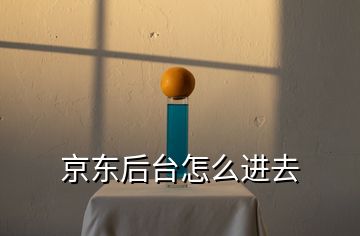 京東后臺怎么進(jìn)去