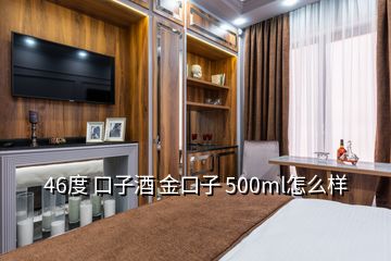 46度 口子酒 金口子 500ml怎么樣