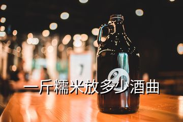 一斤糯米放多少酒曲