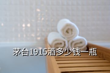 茅臺1915酒多少錢一瓶