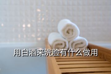 用白酒來(lái)洗臉有什么做用