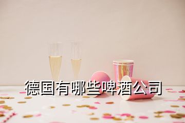 德國有哪些啤酒公司