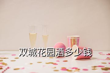 雙城花園酒多少錢