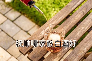 撫順哪家散白酒好