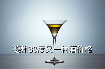 德州38度又一村酒價(jià)格