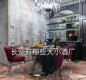 長沙有那些大小酒廠