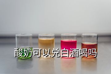 酸奶可以兌白酒喝嗎