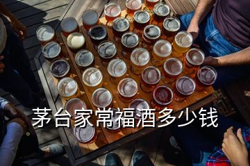 茅臺家常福酒多少錢