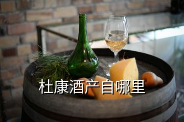 杜康酒產自哪里