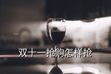 雙十一搶購怎樣搶