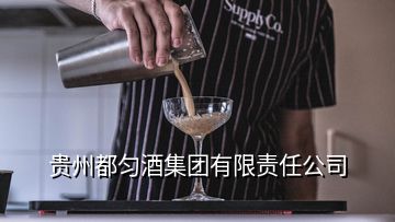 貴州都勻酒集團(tuán)有限責(zé)任公司