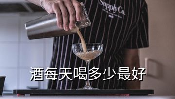 酒每天喝多少最好