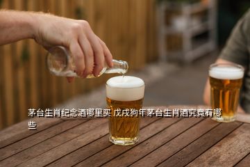 茅臺(tái)生肖紀(jì)念酒哪里買(mǎi) 戊戌狗年茅臺(tái)生肖酒究竟有哪些