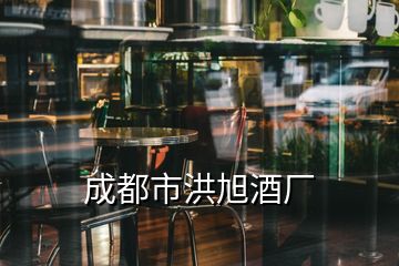 成都市洪旭酒廠