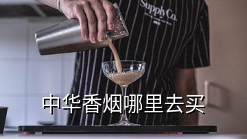 中華香煙哪里去買(mǎi)