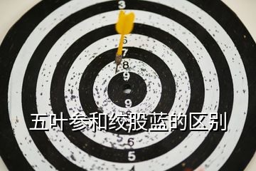 五葉參和絞股藍的區(qū)別