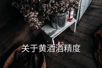 關于黃酒酒精度