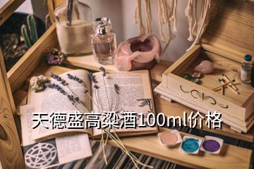 天德盛高粱酒100ml價(jià)格