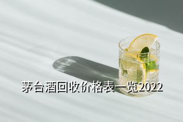 茅臺酒回收價格表一覽2022