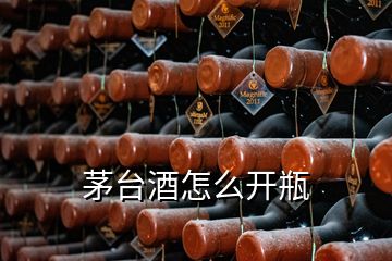 茅臺(tái)酒怎么開(kāi)瓶